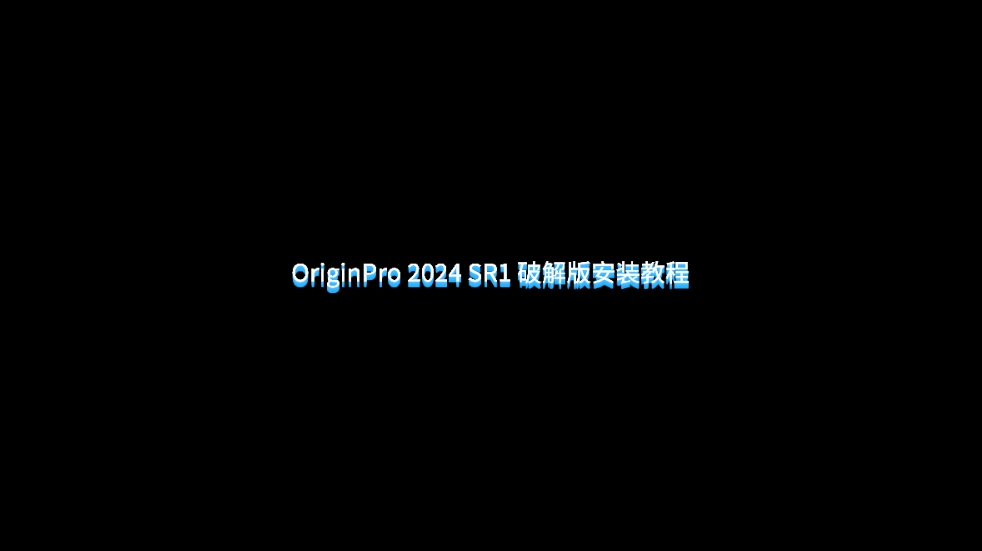 数据分析绘图 OriginPro 2024 SR1 破解版安装教程