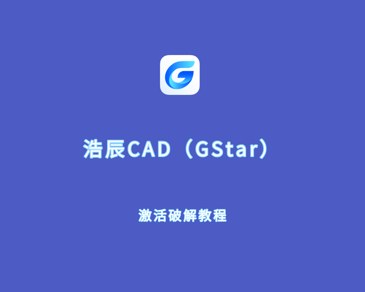 浩辰CAD（GstarCAD）2025 最新激活破解教程