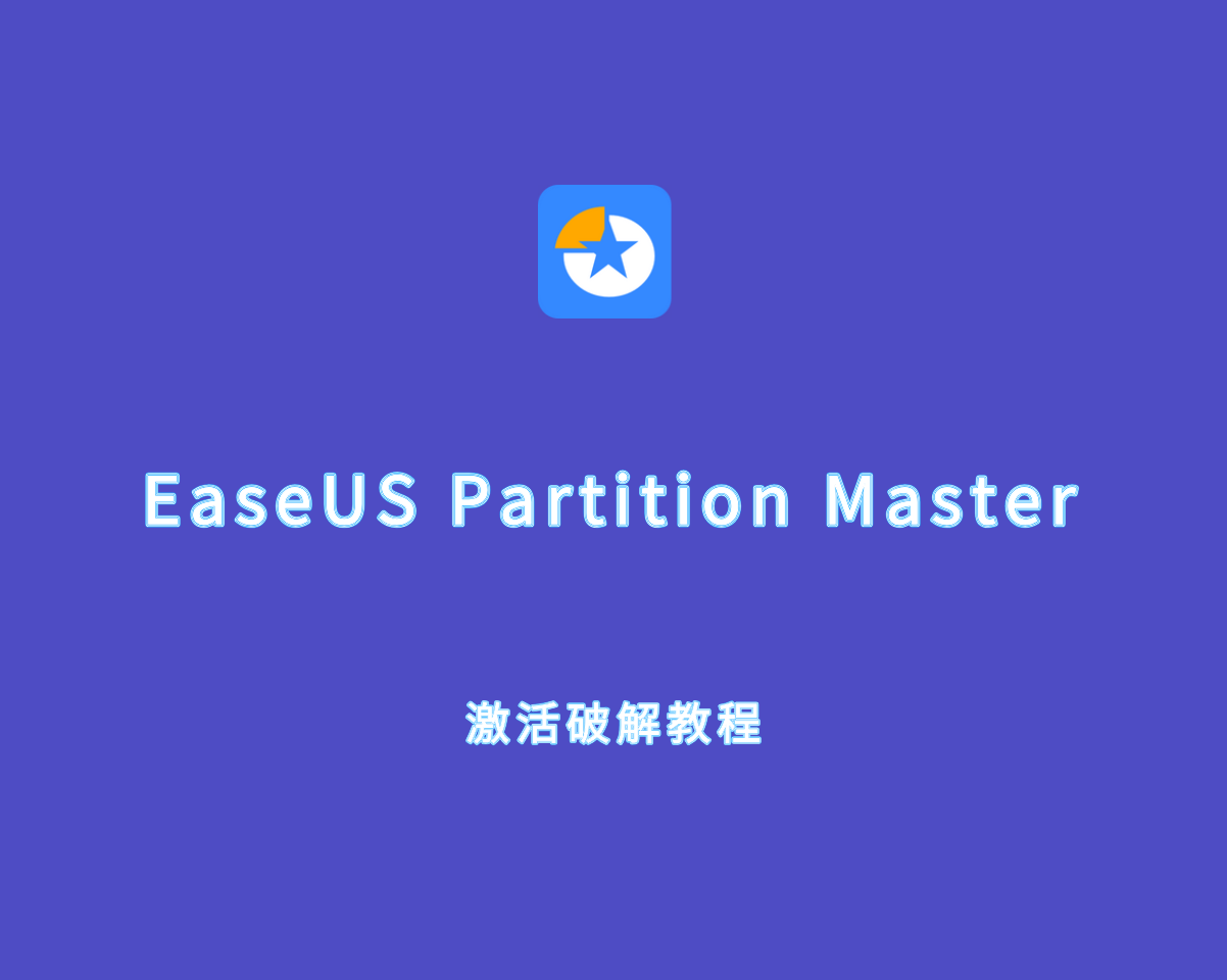 易我分区大师 EaseUS Partition Master 激活破解教程