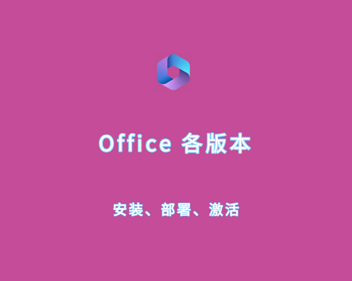 Office 各版本 2025 最新安装、部署及一键激活教程