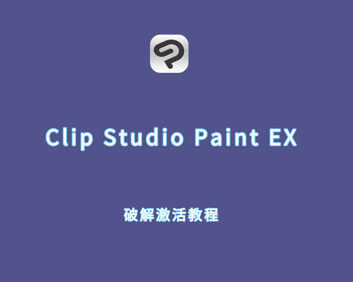 优动漫新版 Clip Studio Paint EX v4.X.X 破解激活教程