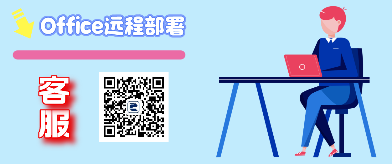 Office 办公软件（激活版）远程部署服务~
